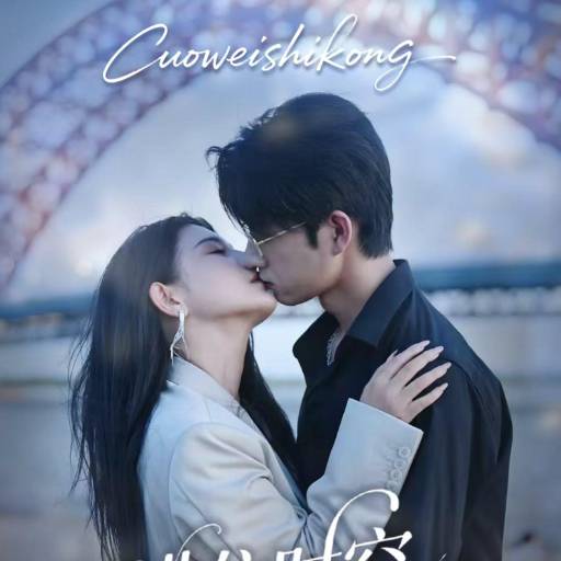 错位时空之解郁良缘