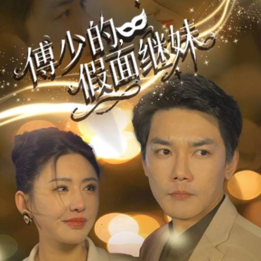 傅少的，假面继妹