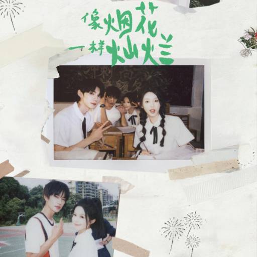 像烟花一样灿烂