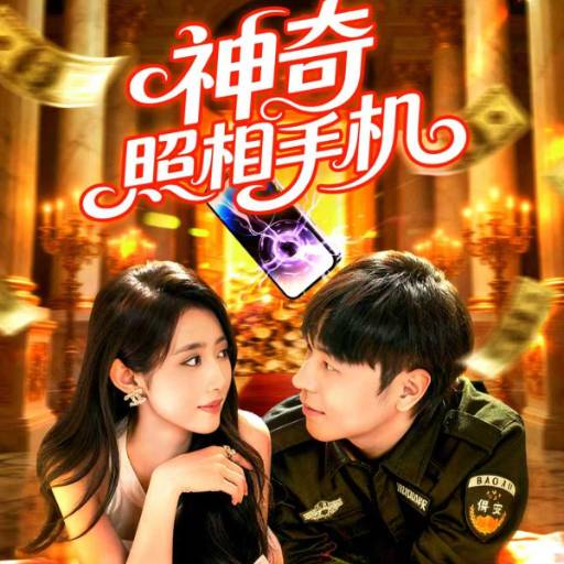 神奇照相手机