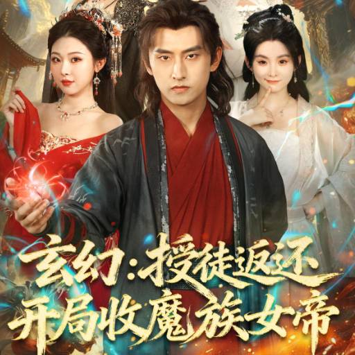 玄幻：授徒返还开局收魔族女帝