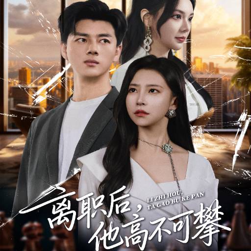 离职后，他高不可攀