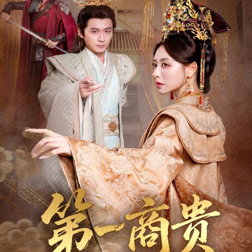 第一商贵