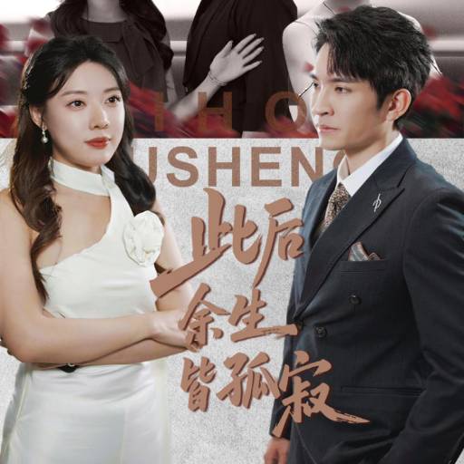 此后余生皆孤寂