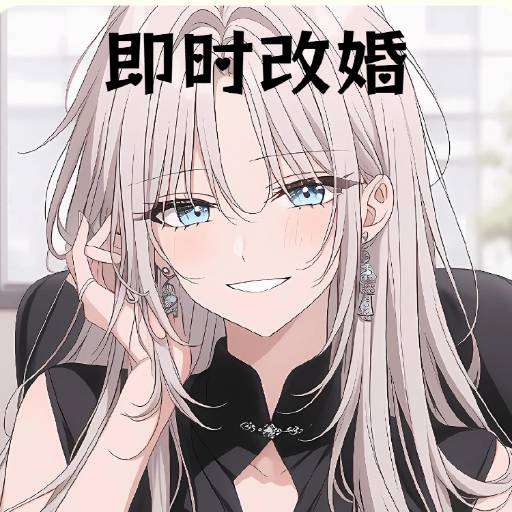 即时改婚