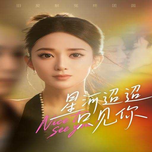 星河迢迢只见你