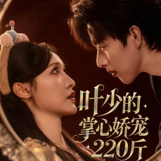 叶少的掌心娇宠220斤