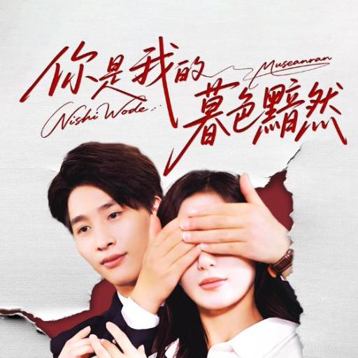 你是我的暮色黯然