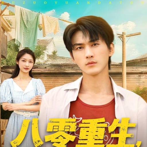 八零重生，我不做冤大头