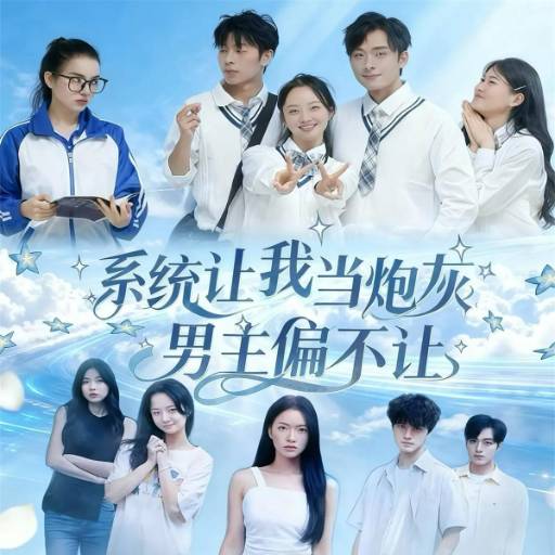 系统让我当炮灰男主偏不让