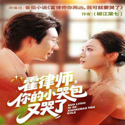 霍律师，你的小哭包又哭了