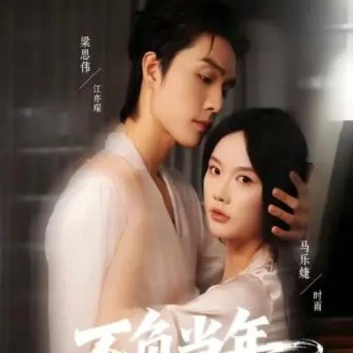 不负当年晴时雨