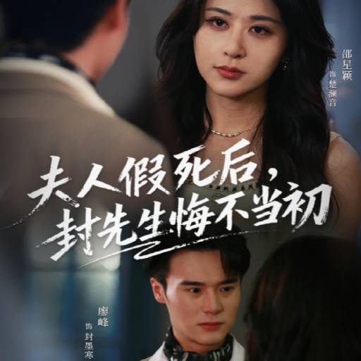 夫人假死后，封先生悔不当初