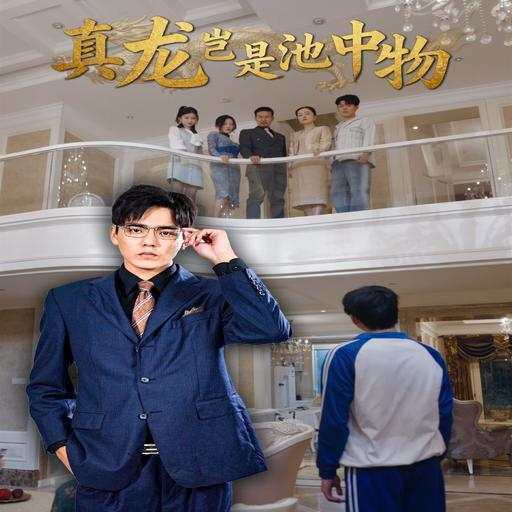 真龙岂是池中物