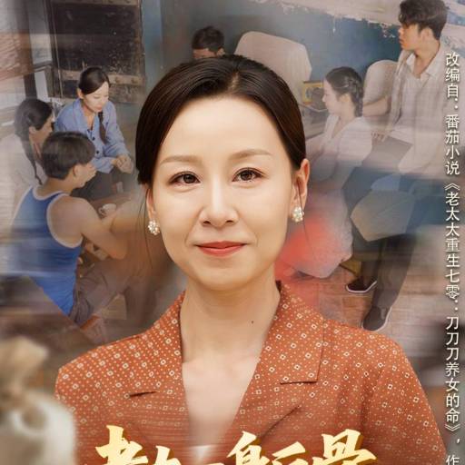 老太一身反骨，带子女逆风翻盘