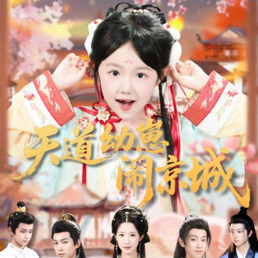 天道幼崽闹京城