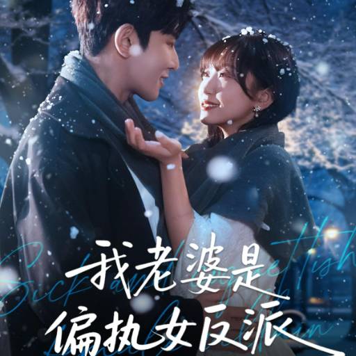 我老婆是偏执女反派