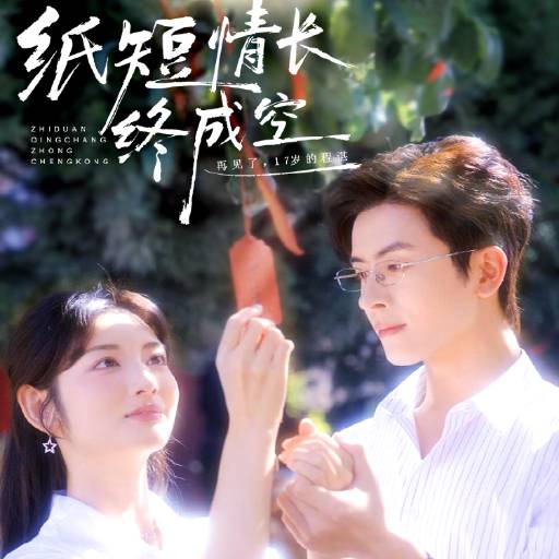 纸短情长终成空