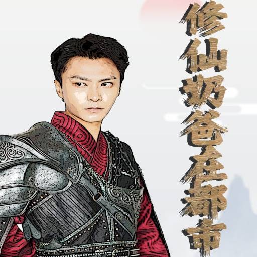 修仙奶爸在都市