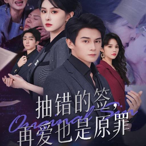 抽错的签，再爱也是原罪