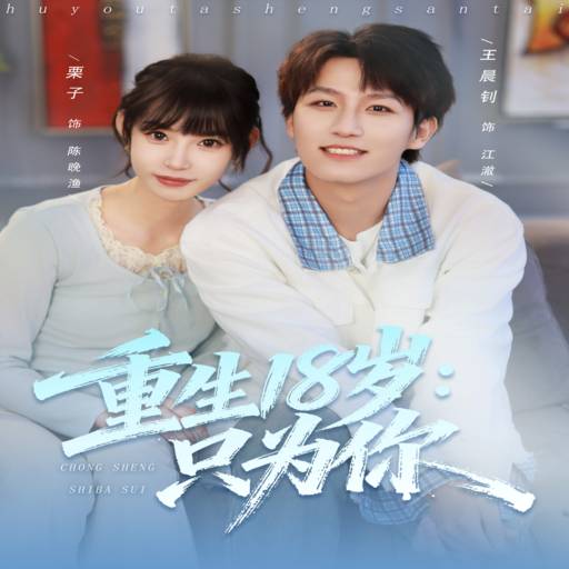 重生18岁：只为你