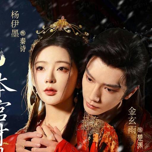 此生嫁帝王，本宫才是真凤命