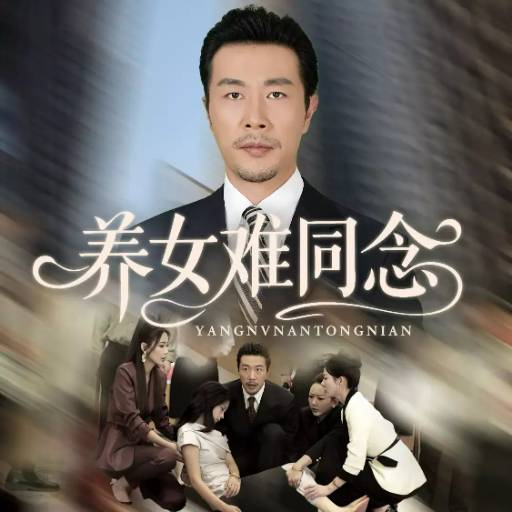 养女难同念