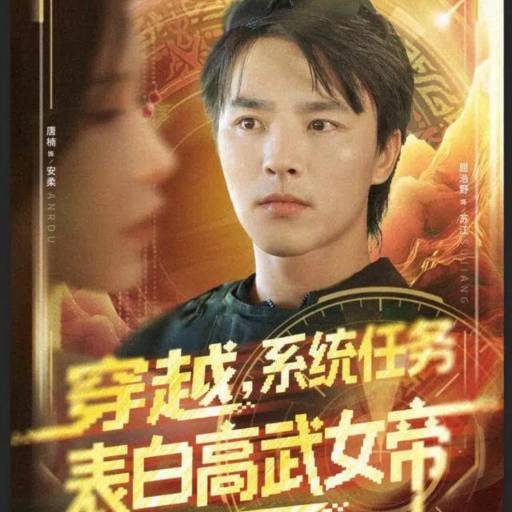 穿越，系统任务表白高武女帝