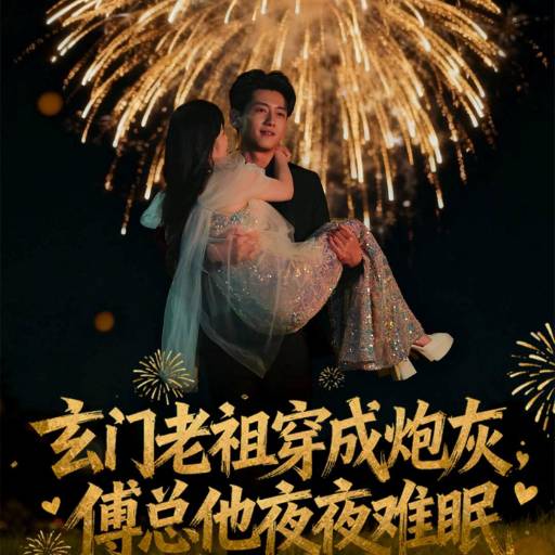 玄门老祖穿成炮灰，傅总他夜夜难眠