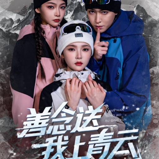 善念送我上青云