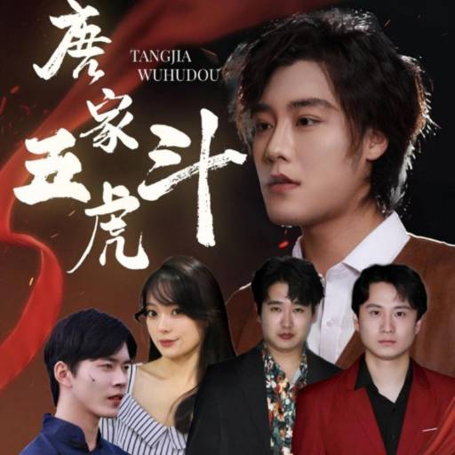 唐家五虎斗