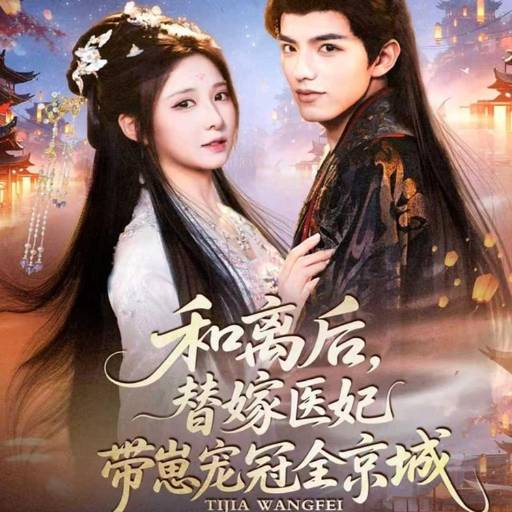 和离后，替嫁医妃带崽宠冠全京城