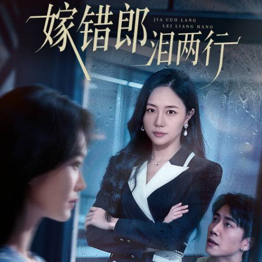 嫁错郎泪两行