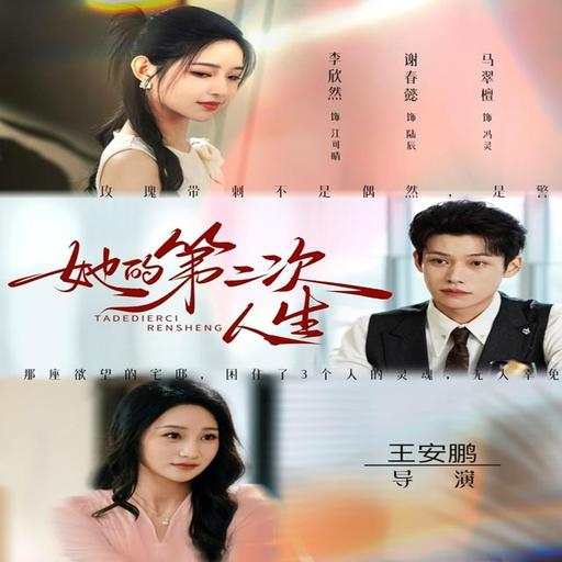 她的第二次人生