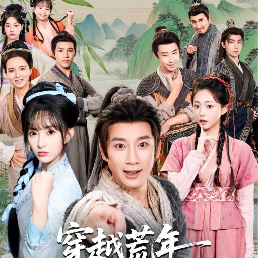 穿越荒年，带着全村当大王