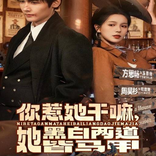 你惹她干嘛，她黑白两道皆马甲