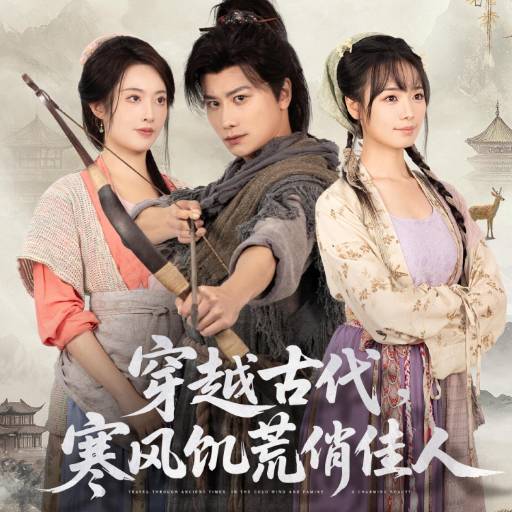 穿越古代，寒风饥荒俏佳人