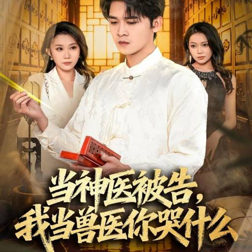 当神医被告，我当兽医你哭什么