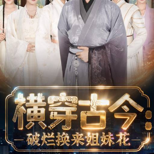 横穿古今：破烂换来姐妹花