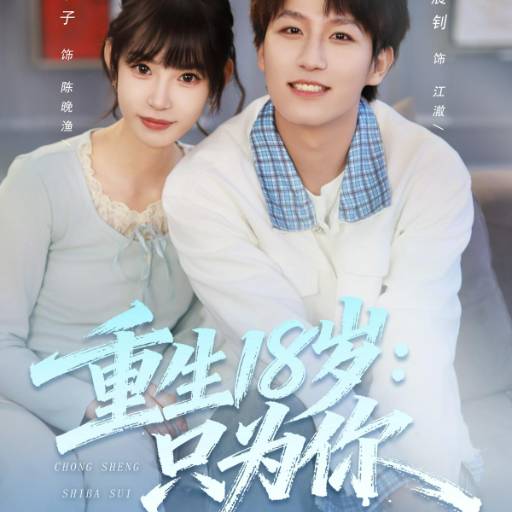 重生18岁：只为你