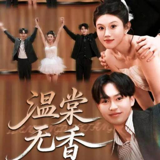 温棠无香