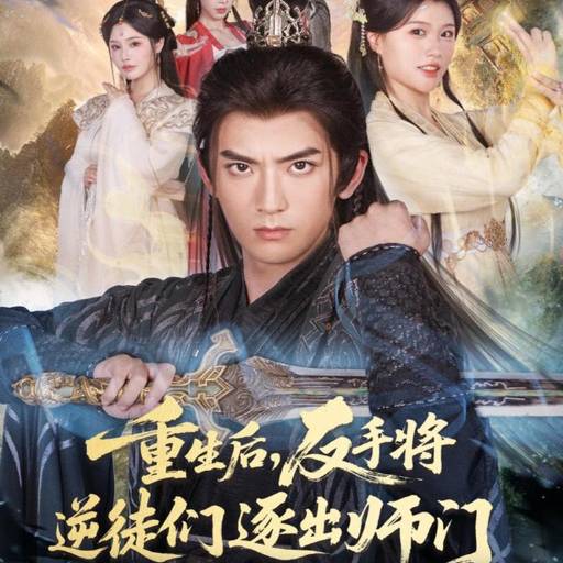 重生后，反手将逆徒们逐出师门