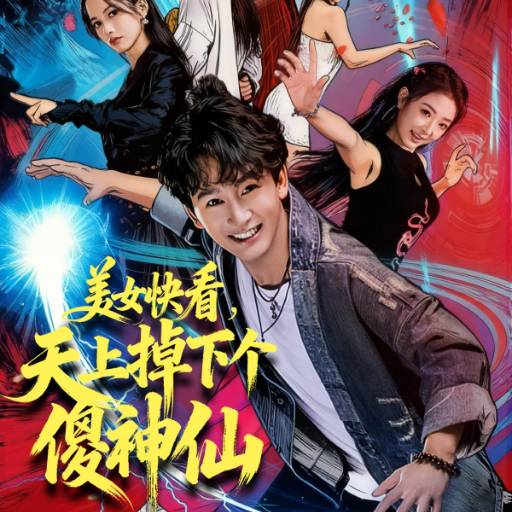 美女快看，天上掉下个傻神仙