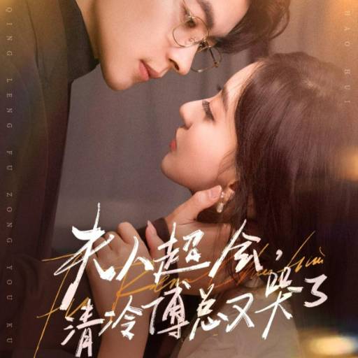 夫人超会，清冷傅总又哭了