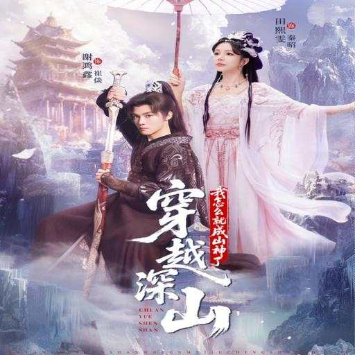 穿越深山，我怎么就成山神了