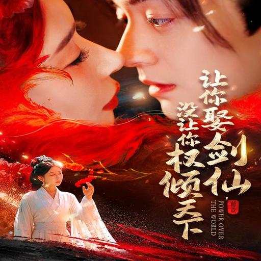 让你娶剑仙，没让你权倾天下