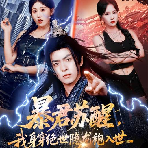 暴君苏醒，我身穿绝世隐龙袍入世