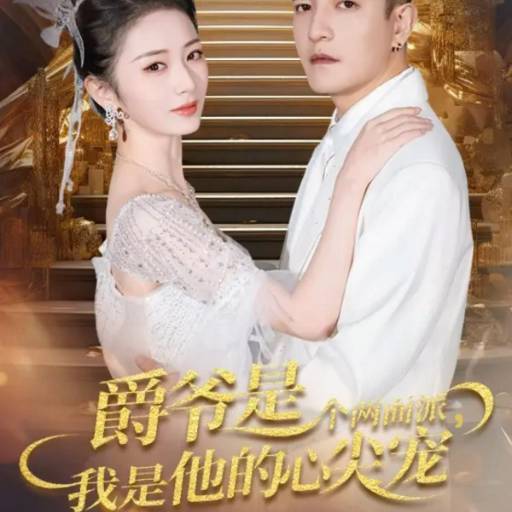 爵爷是个两面派，我是他的心尖宠