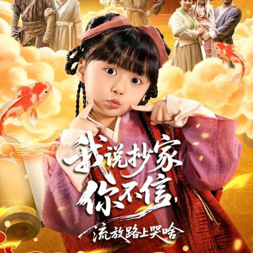 我说抄家你不信，流放路上哭啥