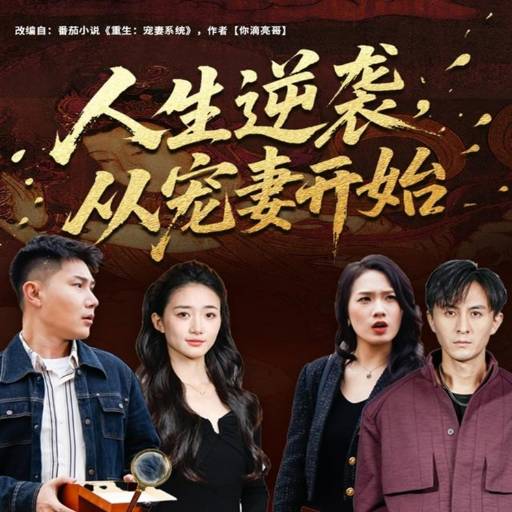 人生逆袭，从宠妻开始